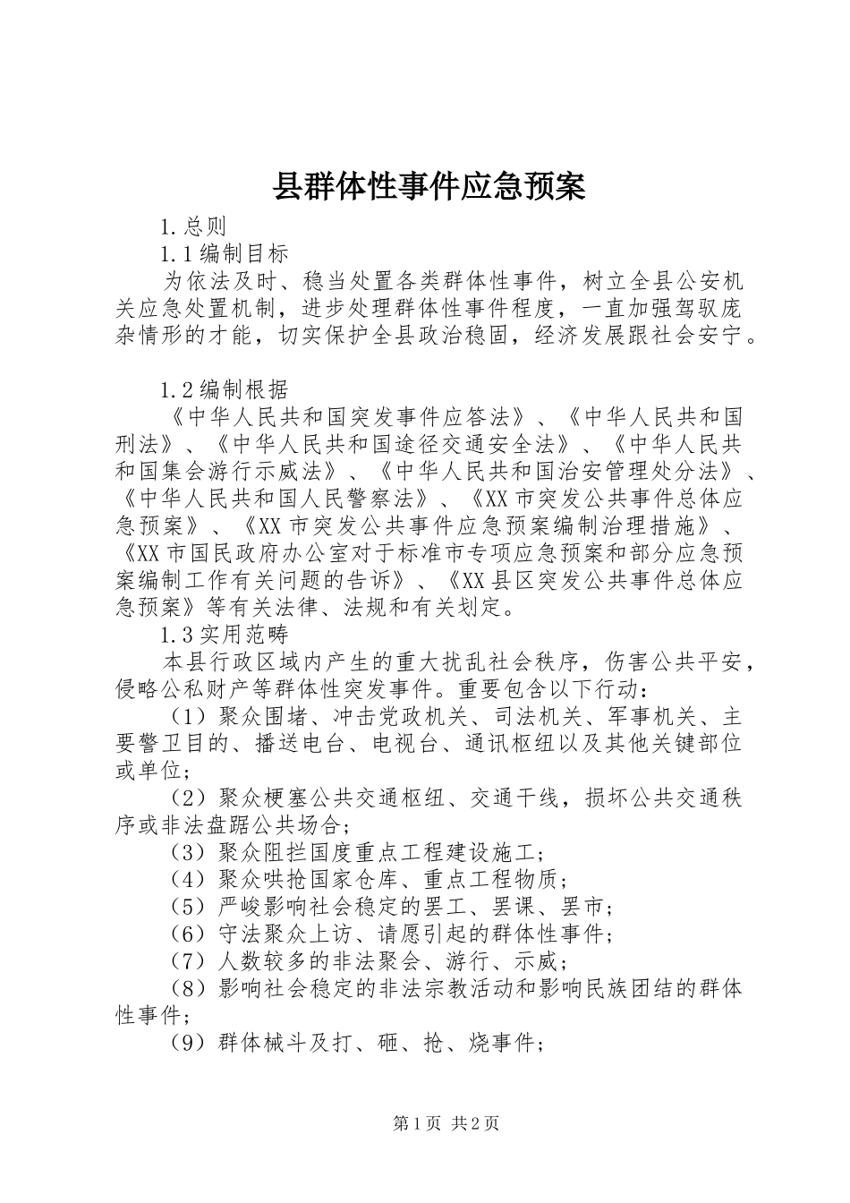 县群体性事件应急处置预案_第1页