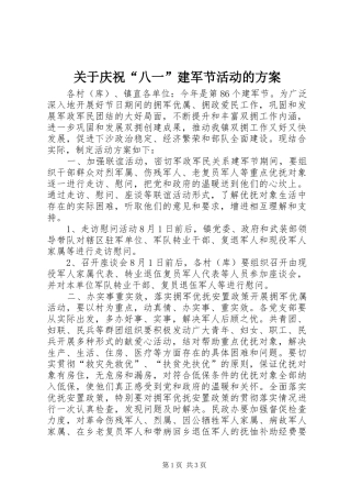 关于庆祝“八一”建军节活动的实施方案
