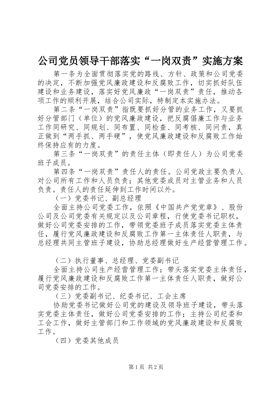 公司党员领导干部落实“一岗双责”方案_第1页
