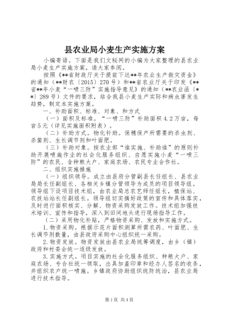 县农业局小麦生产方案