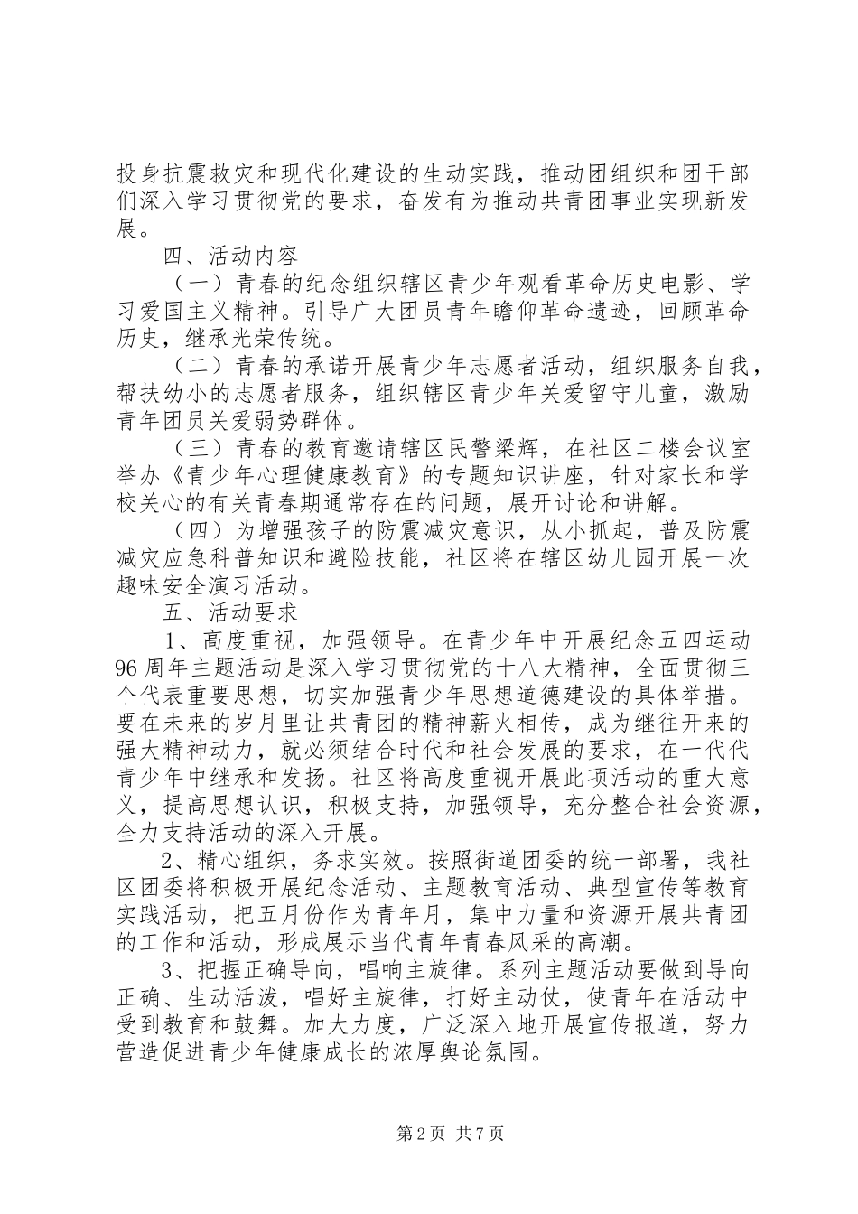 XX年社区五四活动实施方案_第2页