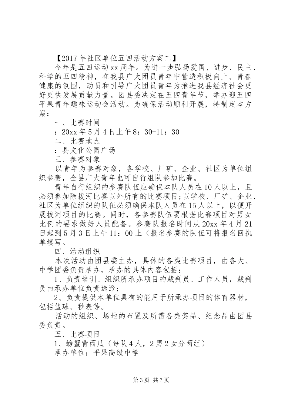 XX年社区五四活动实施方案_第3页