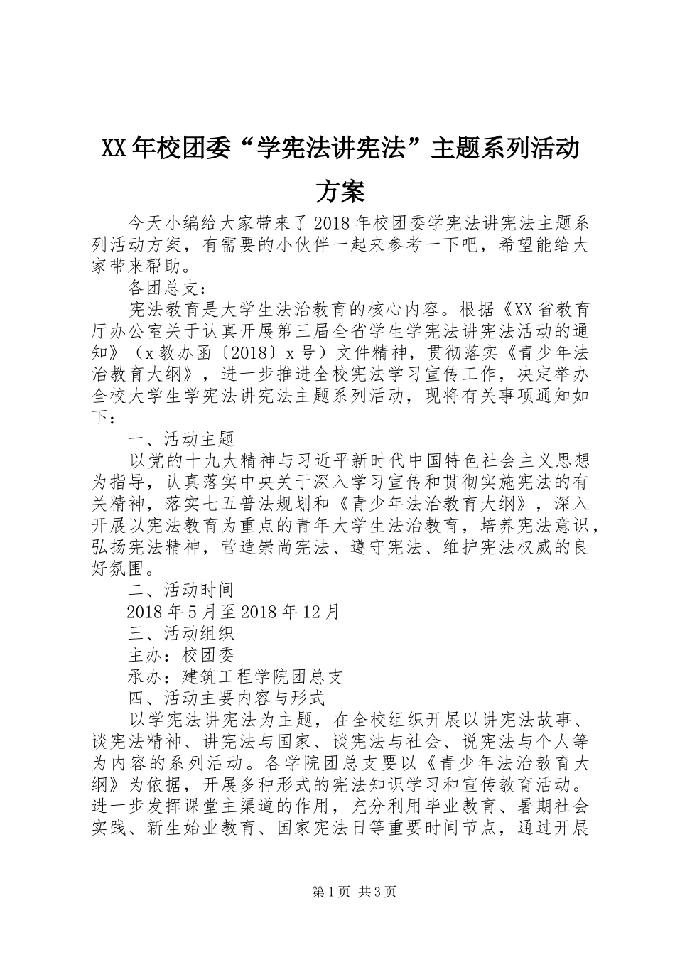 XX年校团委“学宪法讲宪法”主题系列活动实施方案_第1页