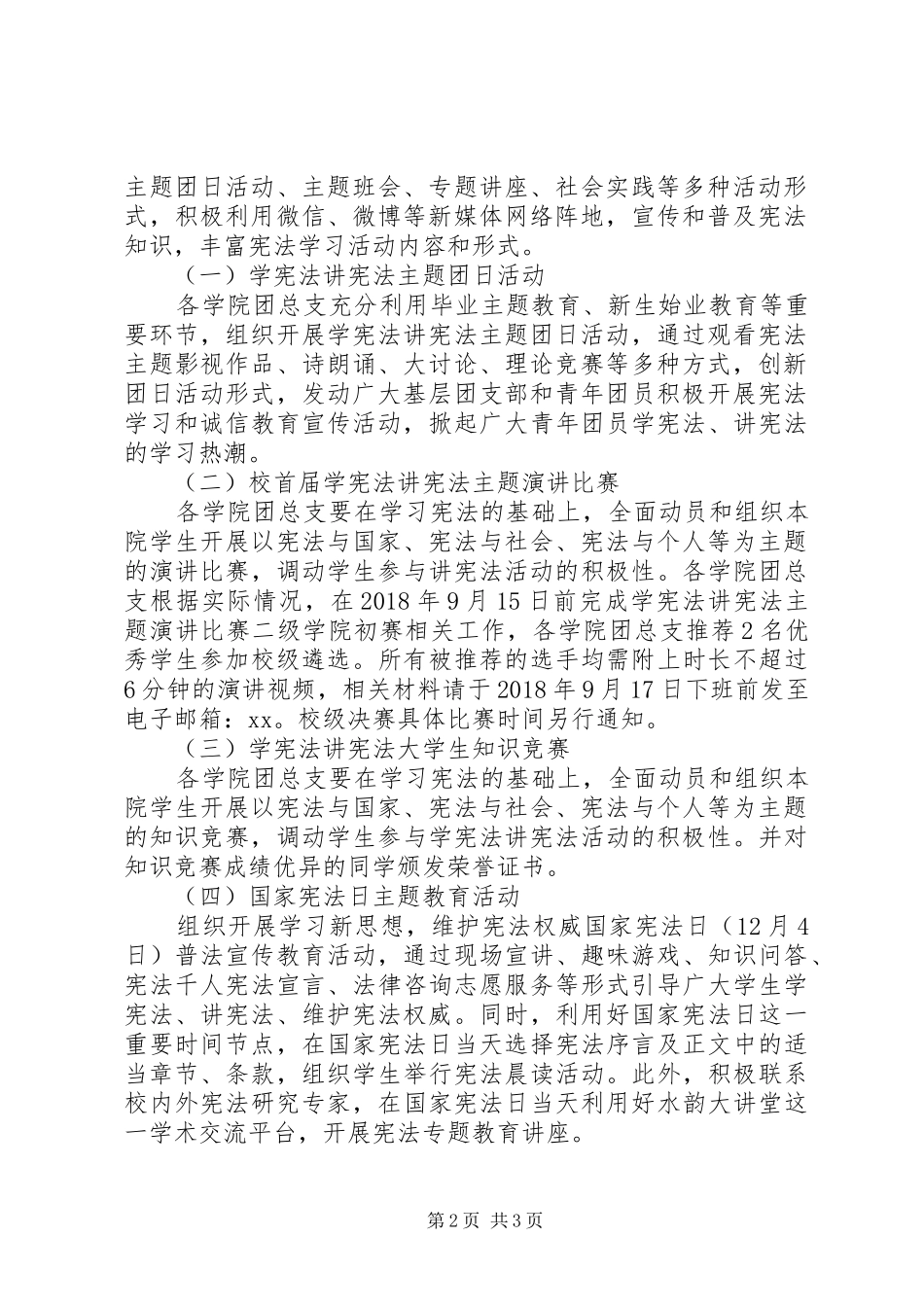 XX年校团委“学宪法讲宪法”主题系列活动实施方案_第2页