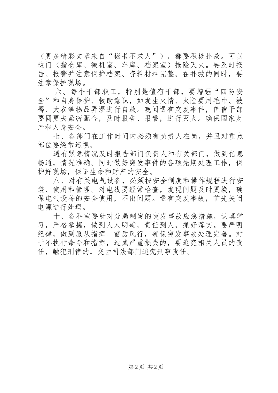 XX分局”四防“安全突发紧急重大安全事故应急处理预案_第2页