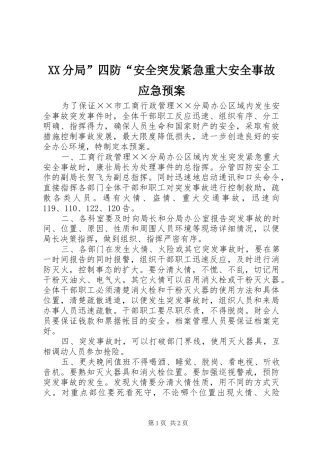 XX分局”四防“安全突发紧急重大安全事故应急处理预案
