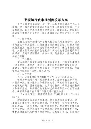 茅坝镇行政审批制度改革实施方案