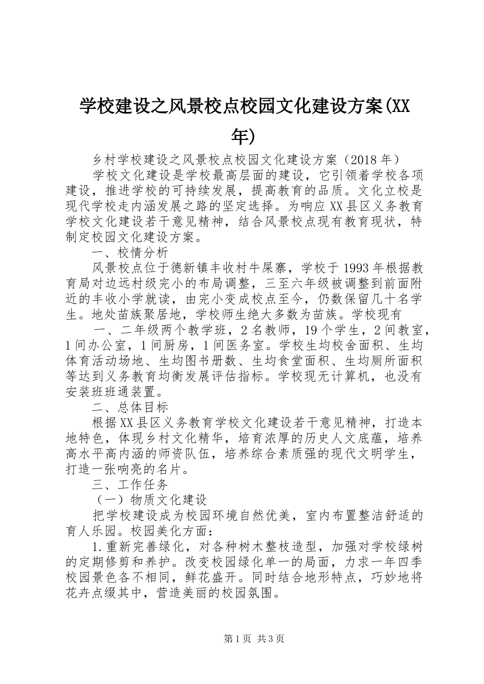 学校建设之风景校点校园文化建设实施方案(XX年)_第1页