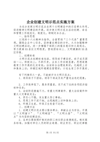 企业创建文明示范点方案