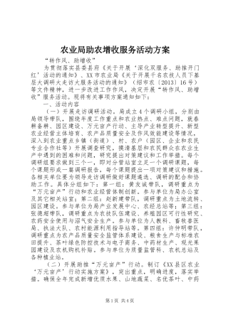 农业局助农增收服务活动实施方案