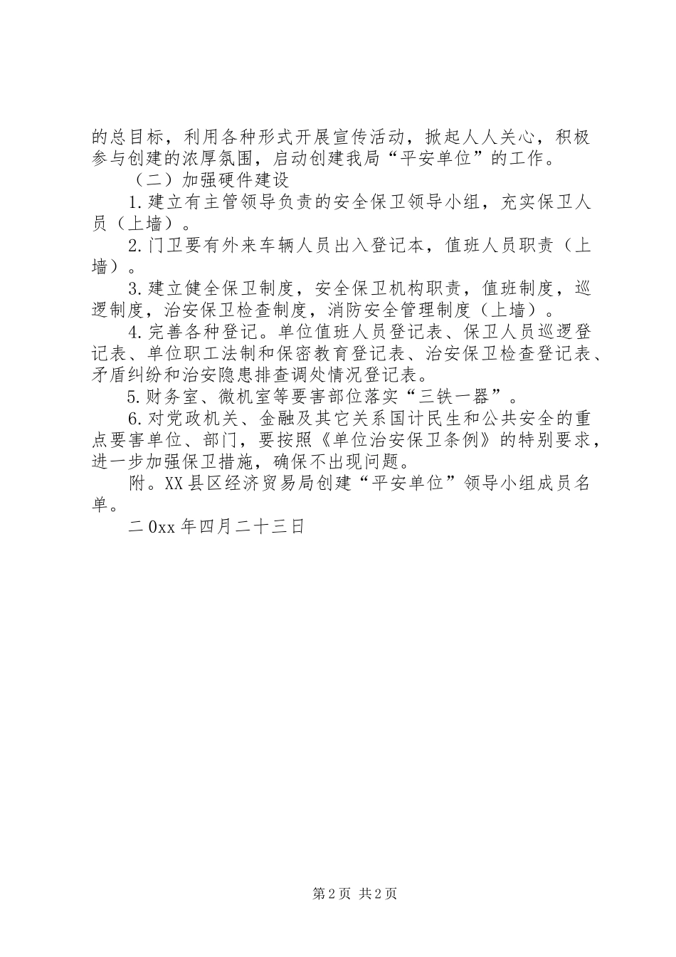 关于创建“平安单位”活动的方案_第2页