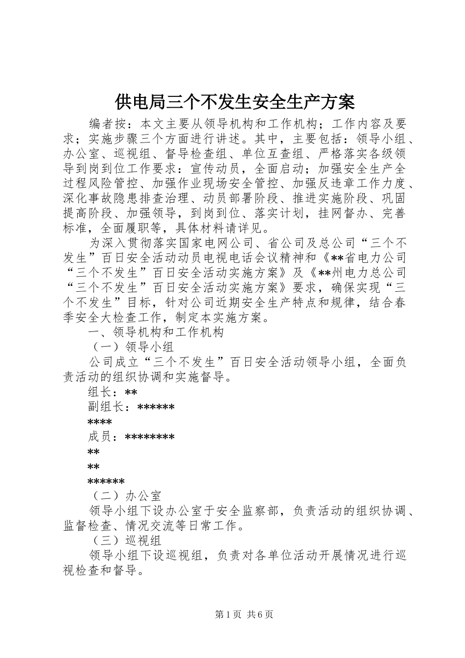 供电局三个不发生安全生产实施方案_第1页