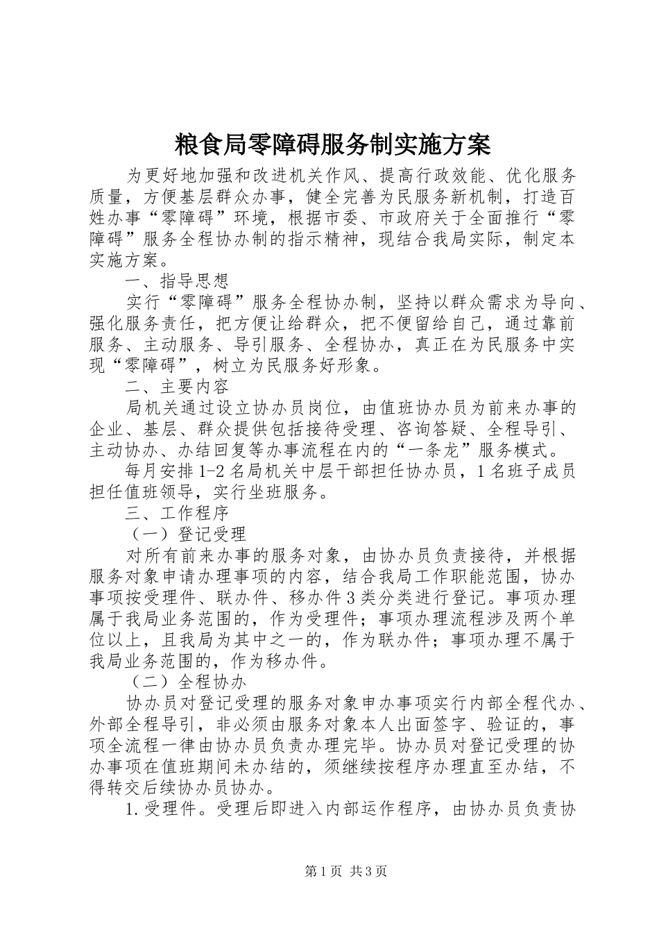 粮食局零障碍服务制方案_第1页