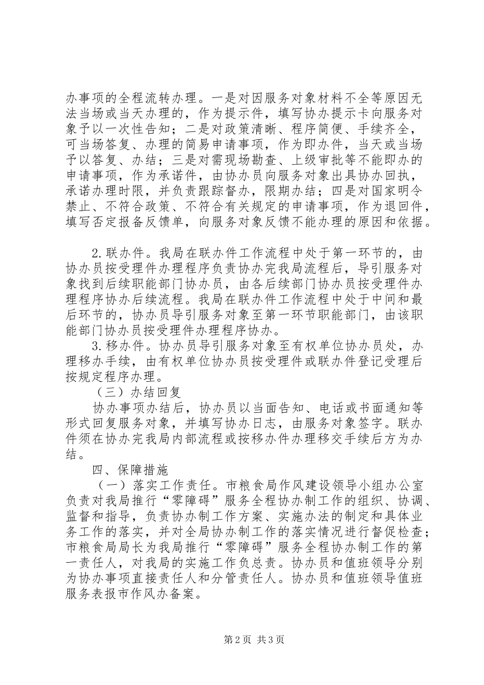 粮食局零障碍服务制方案_第2页