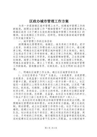 区政办城市管理工作实施方案