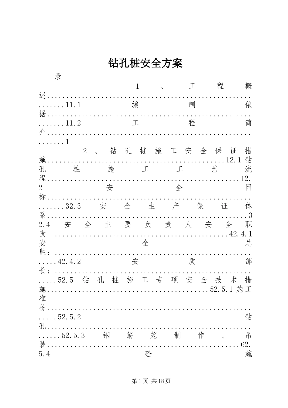 钻孔桩安全实施方案_第1页