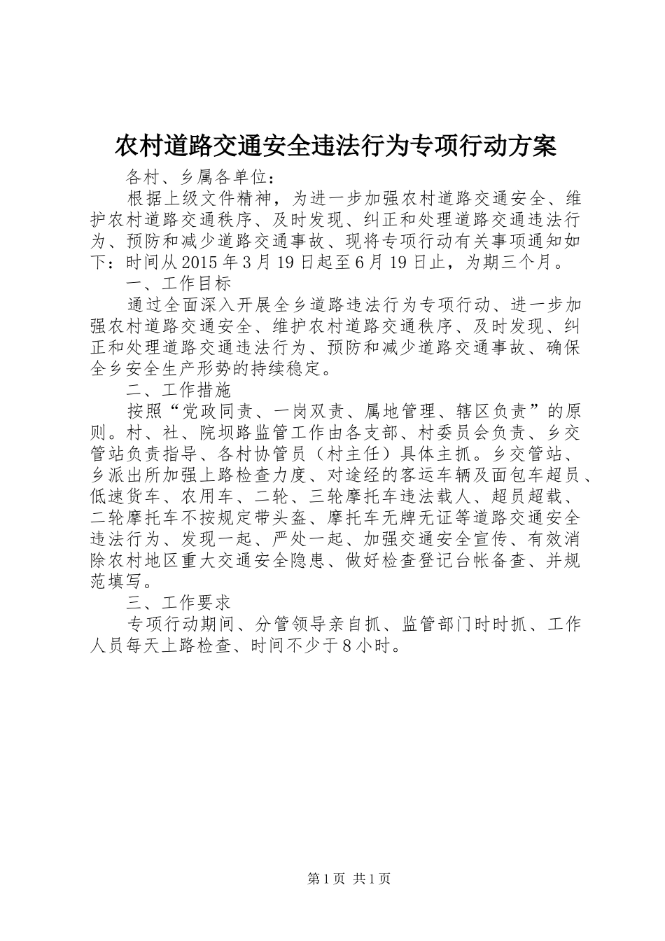 农村道路交通安全违法行为专项行动实施方案_第1页