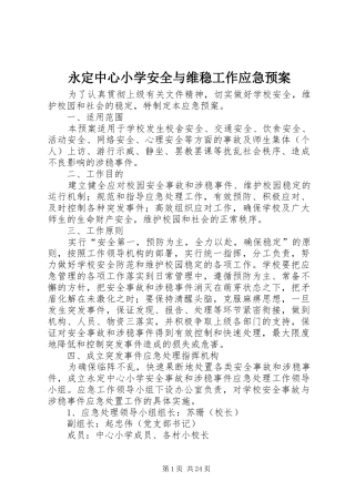 永定中心小学安全与维稳工作应急处置预案