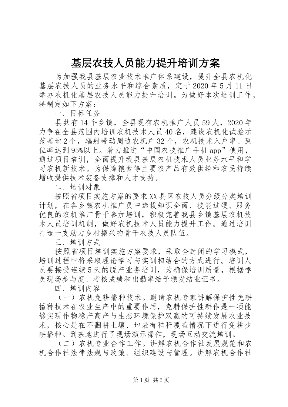 基层农技人员能力提升培训实施方案_第1页