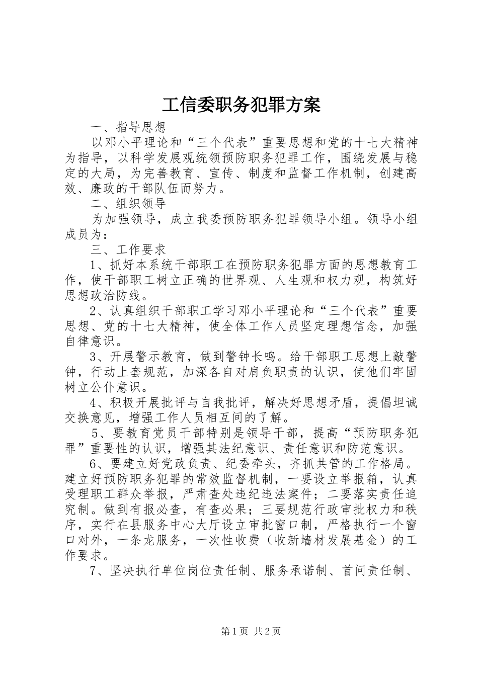 工信委职务犯罪实施方案_第1页