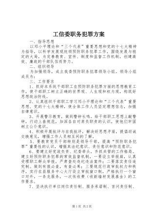 工信委职务犯罪实施方案