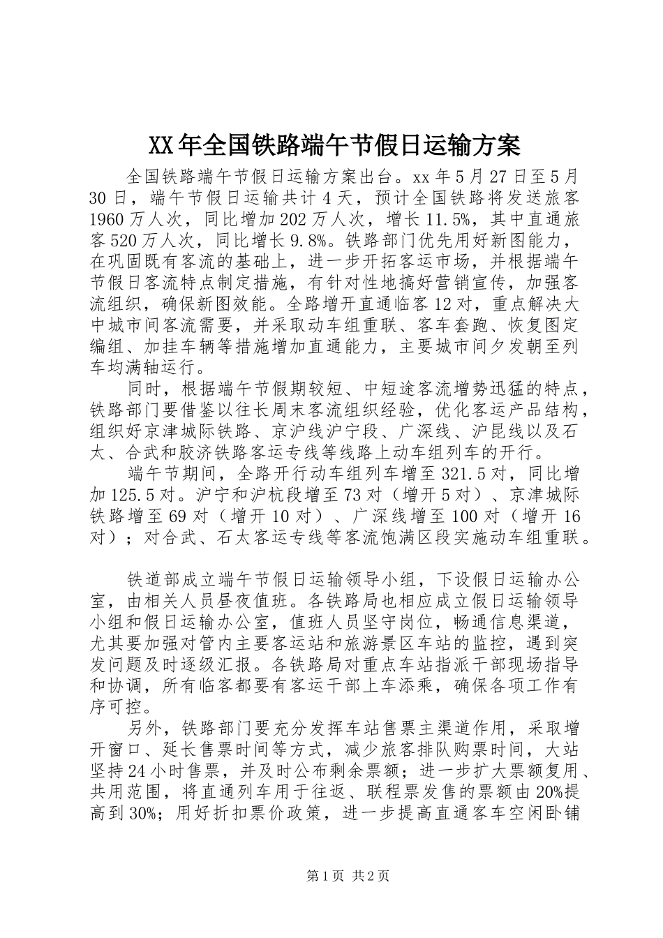 XX年全国铁路端午节假日运输实施方案_第1页