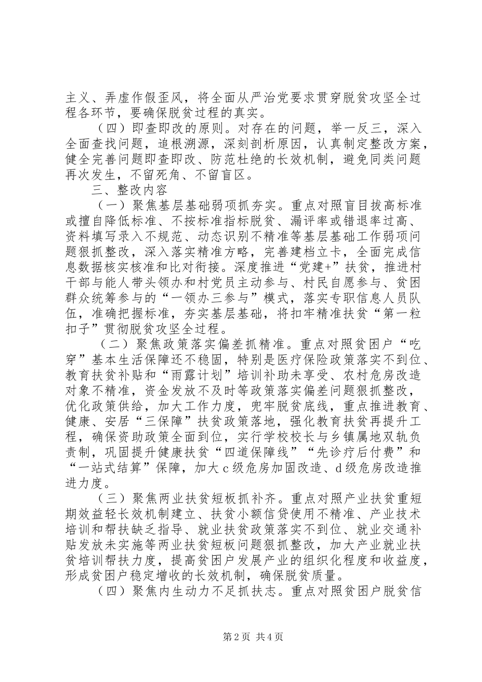 XX年脱贫攻坚“夏季整改”实施方案_第2页