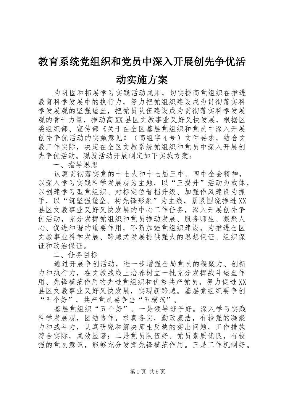 教育系统党组织和党员中深入开展创先争优活动方案_第1页