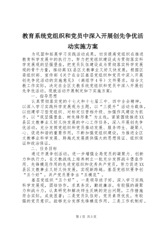 教育系统党组织和党员中深入开展创先争优活动方案