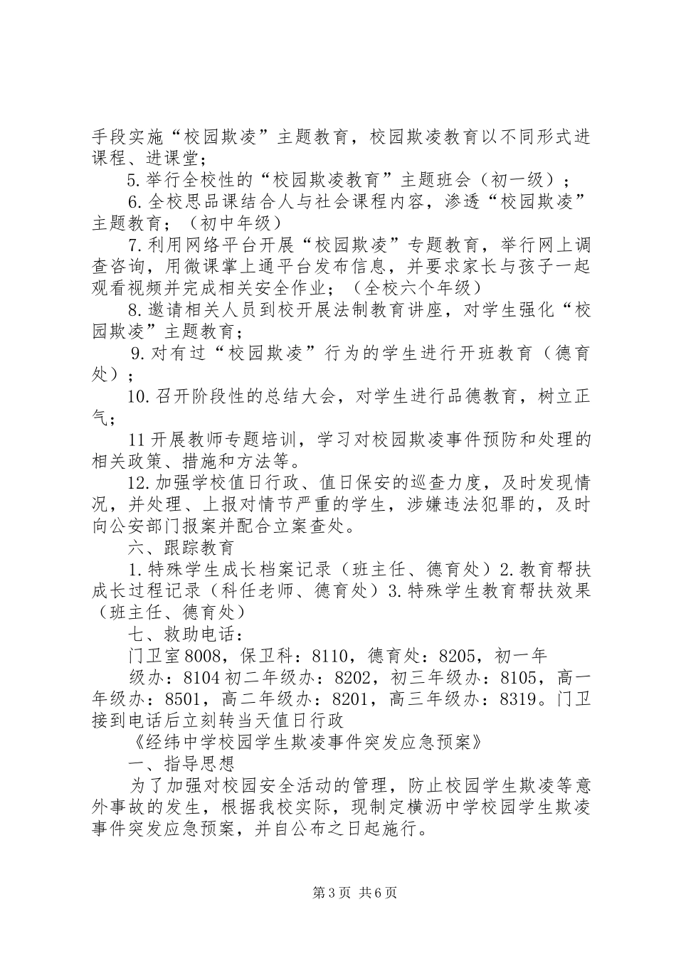 《校园欺凌治理实施方案》,学习心得,—宋大帅_第3页