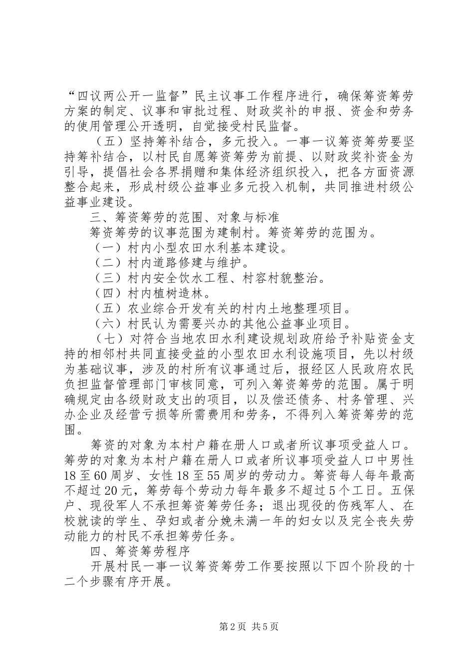 村民筹资筹劳总体实施方案_第2页