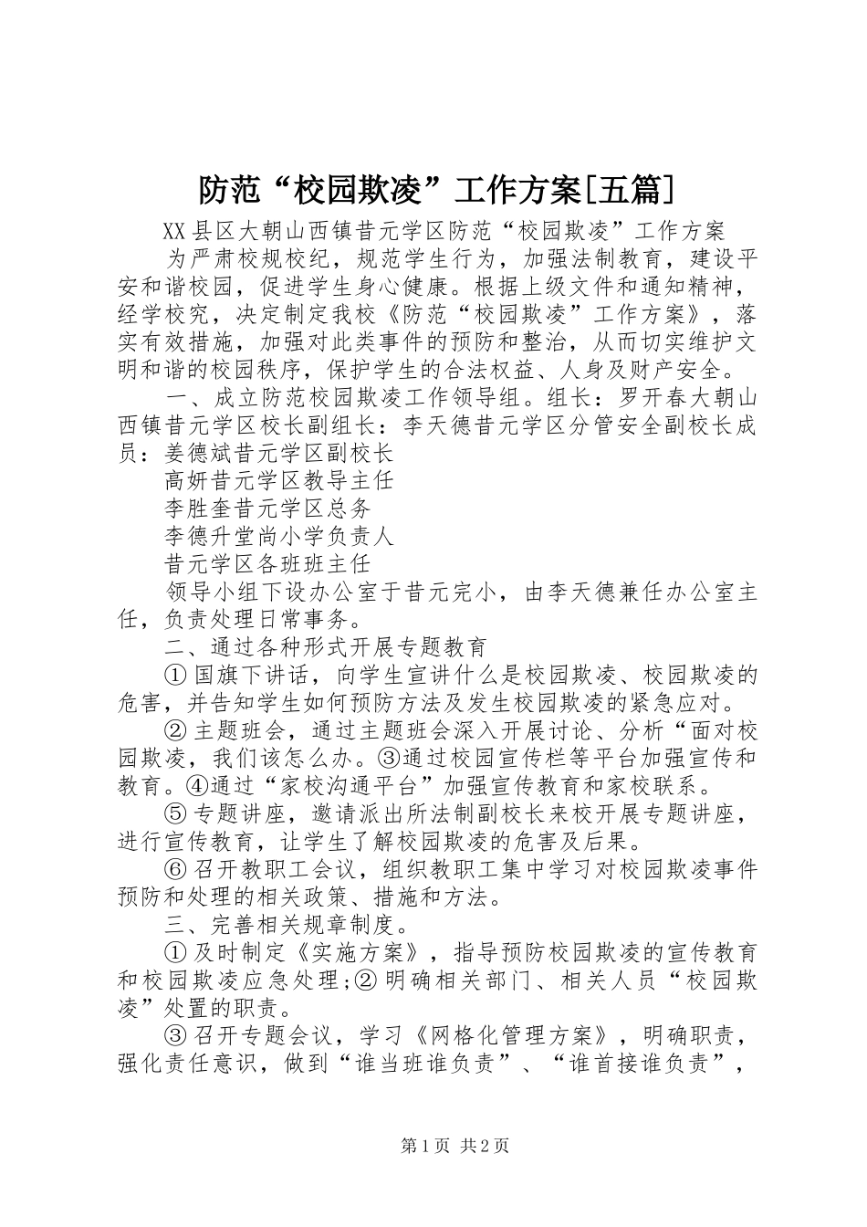 防范“校园欺凌”工作实施方案[五篇]_第1页