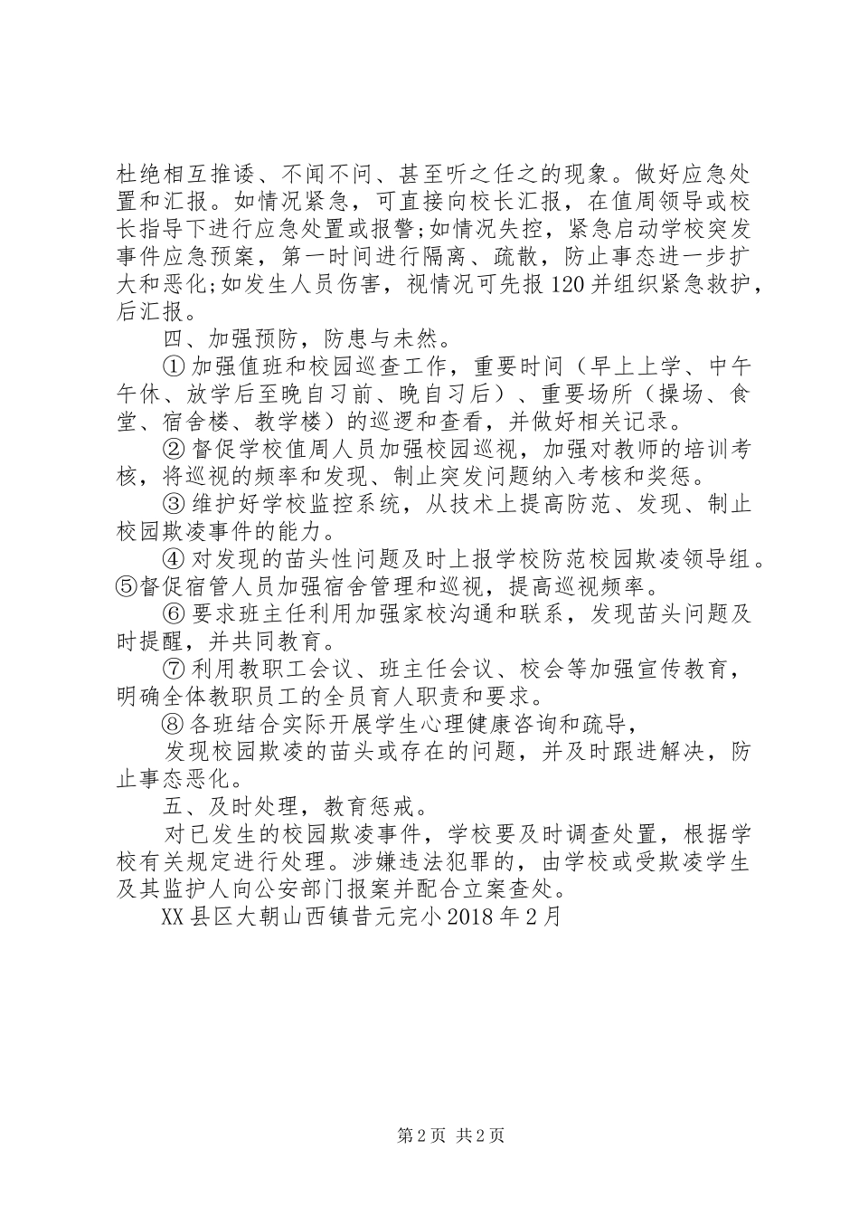 防范“校园欺凌”工作实施方案[五篇]_第2页