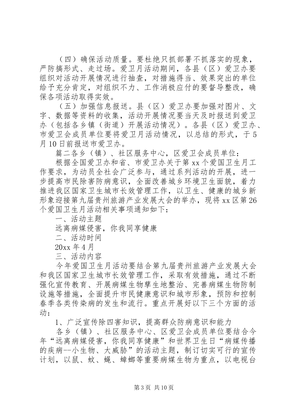 XX年爱国卫生月活动方案-XX年爱卫方案_第3页