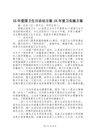 XX年爱国卫生月活动方案-XX年爱卫方案