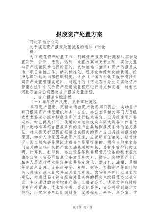报废资产处置实施方案