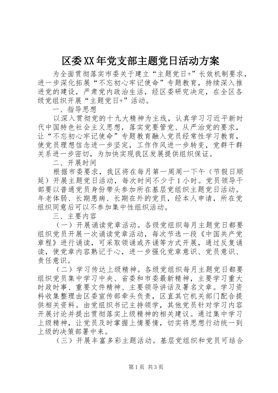 区委XX年党支部主题党日活动实施方案_第1页