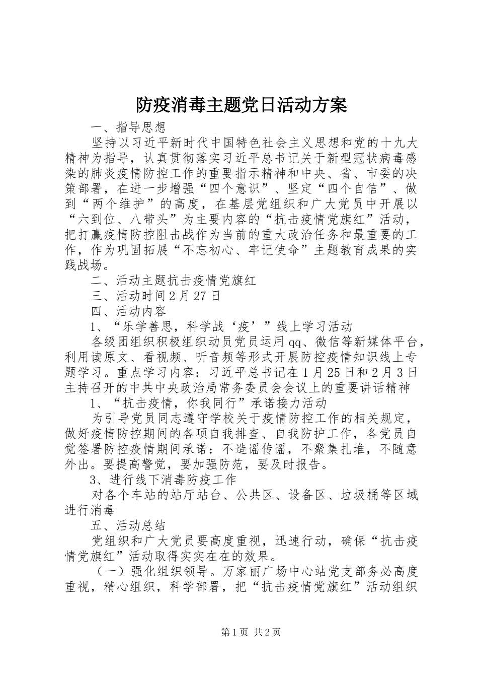 防疫消毒主题党日活动实施方案_第1页
