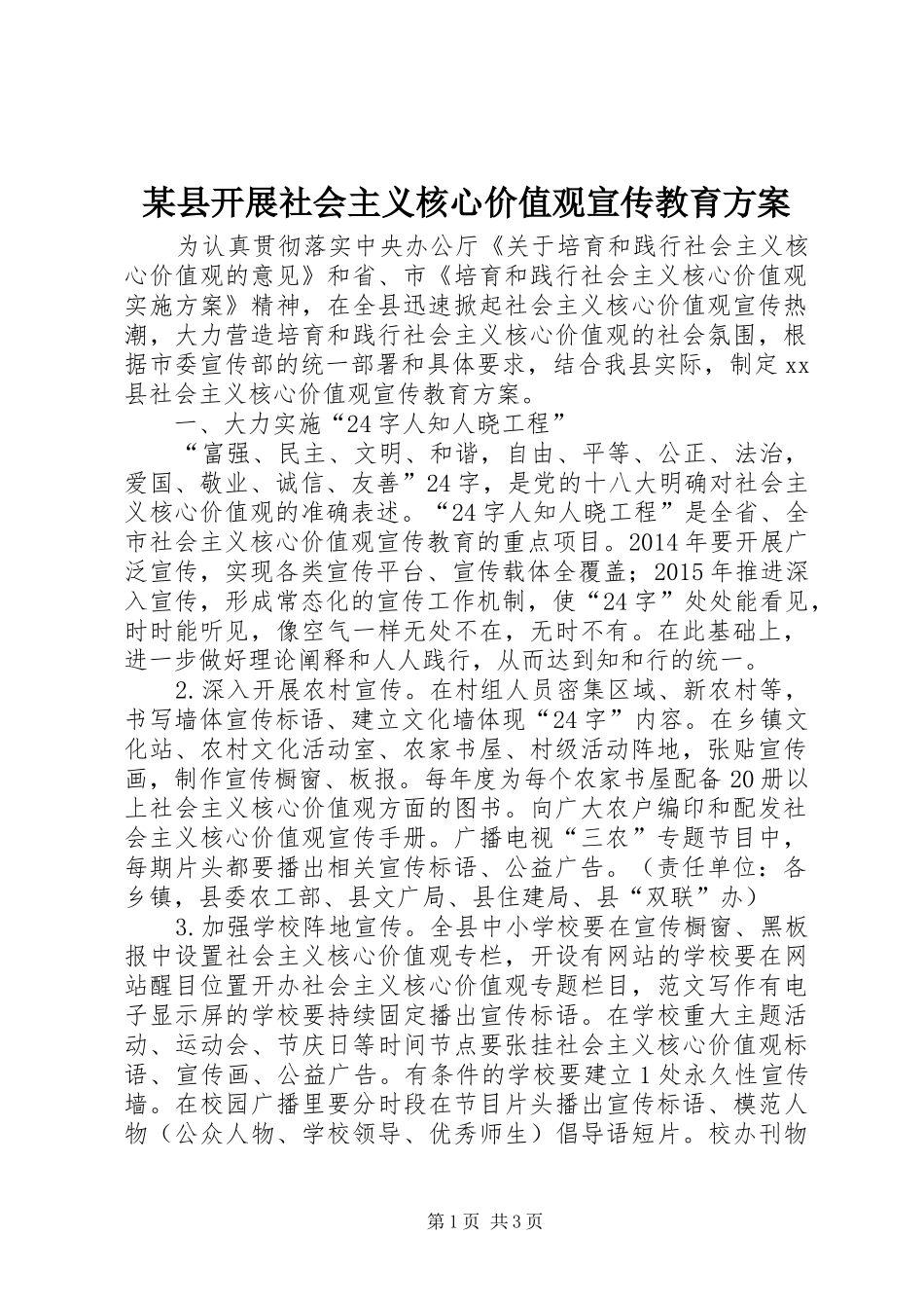 某县开展社会主义核心价值观宣传教育实施方案_第1页