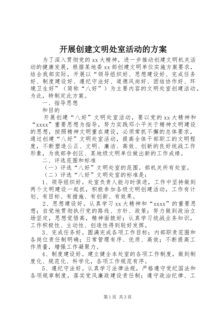 开展创建文明处室活动的实施方案_第1页