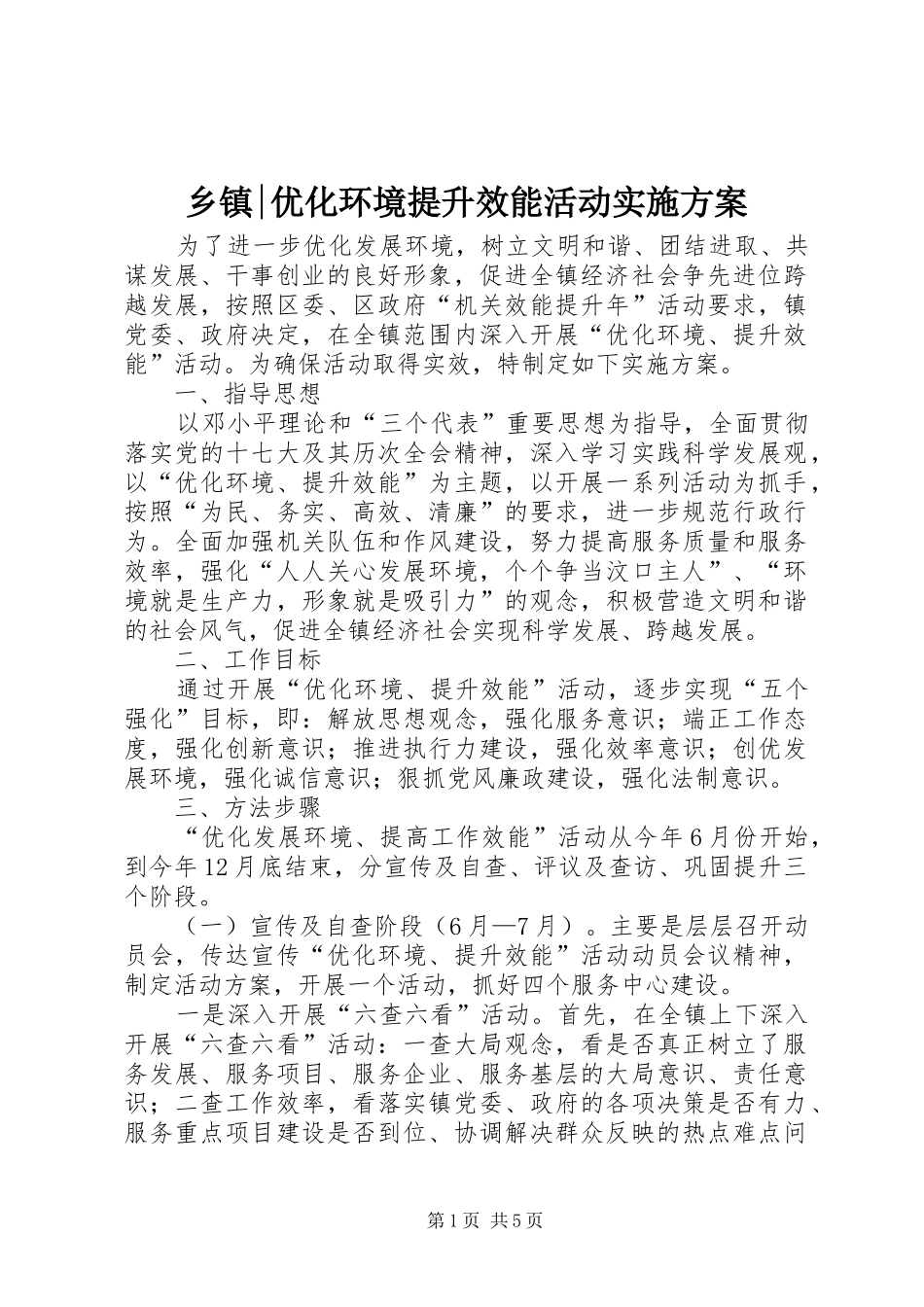 乡镇-优化环境提升效能活动方案_第1页