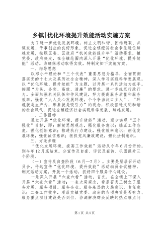 乡镇-优化环境提升效能活动方案
