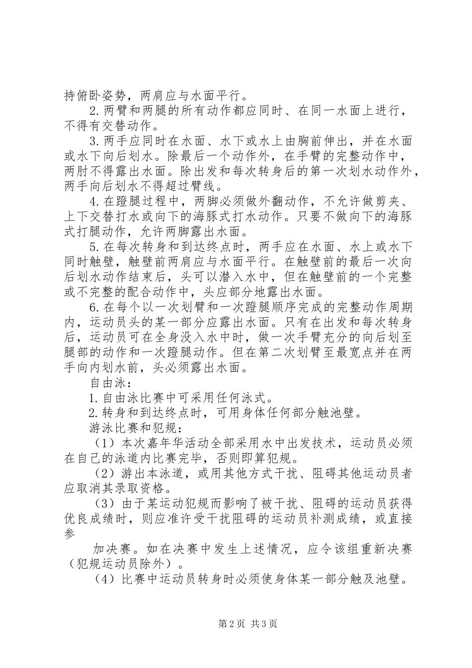 关于举办“水之韵杯”中山夏威夷游泳馆首届会员水上嘉年华活动实施方案_第2页