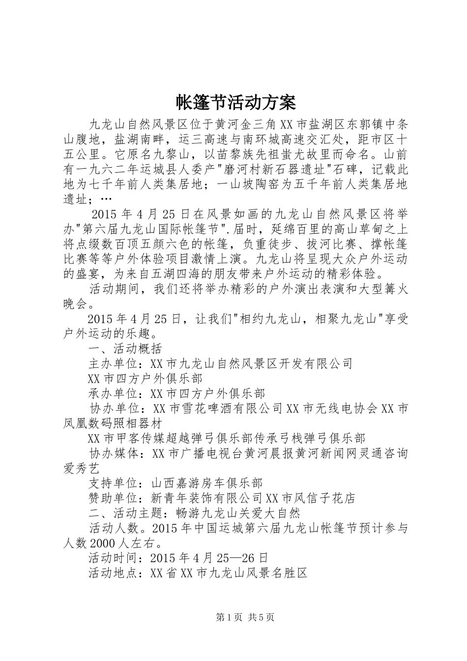 帐篷节活动实施方案_第1页