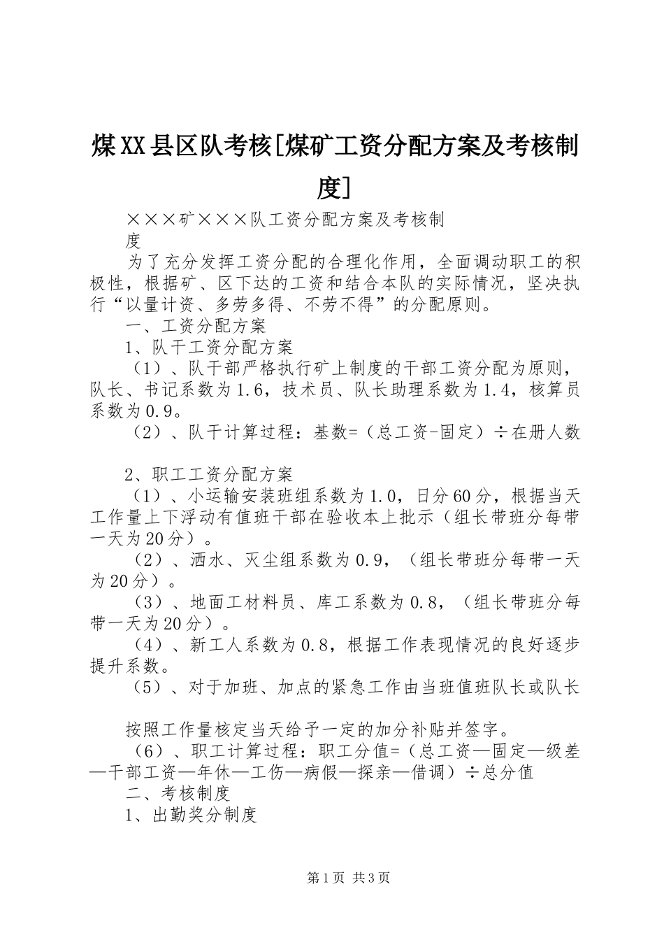 煤XX县区队考核[煤矿工资分配实施方案及考核制度]_第1页