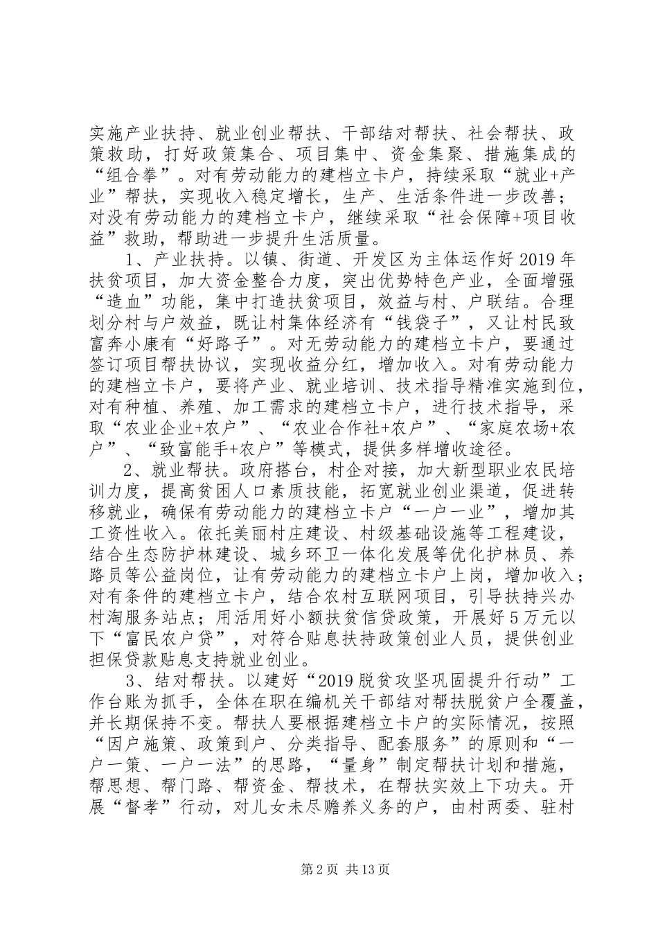 某村脱贫攻坚巩固提升行动实施方案_第2页