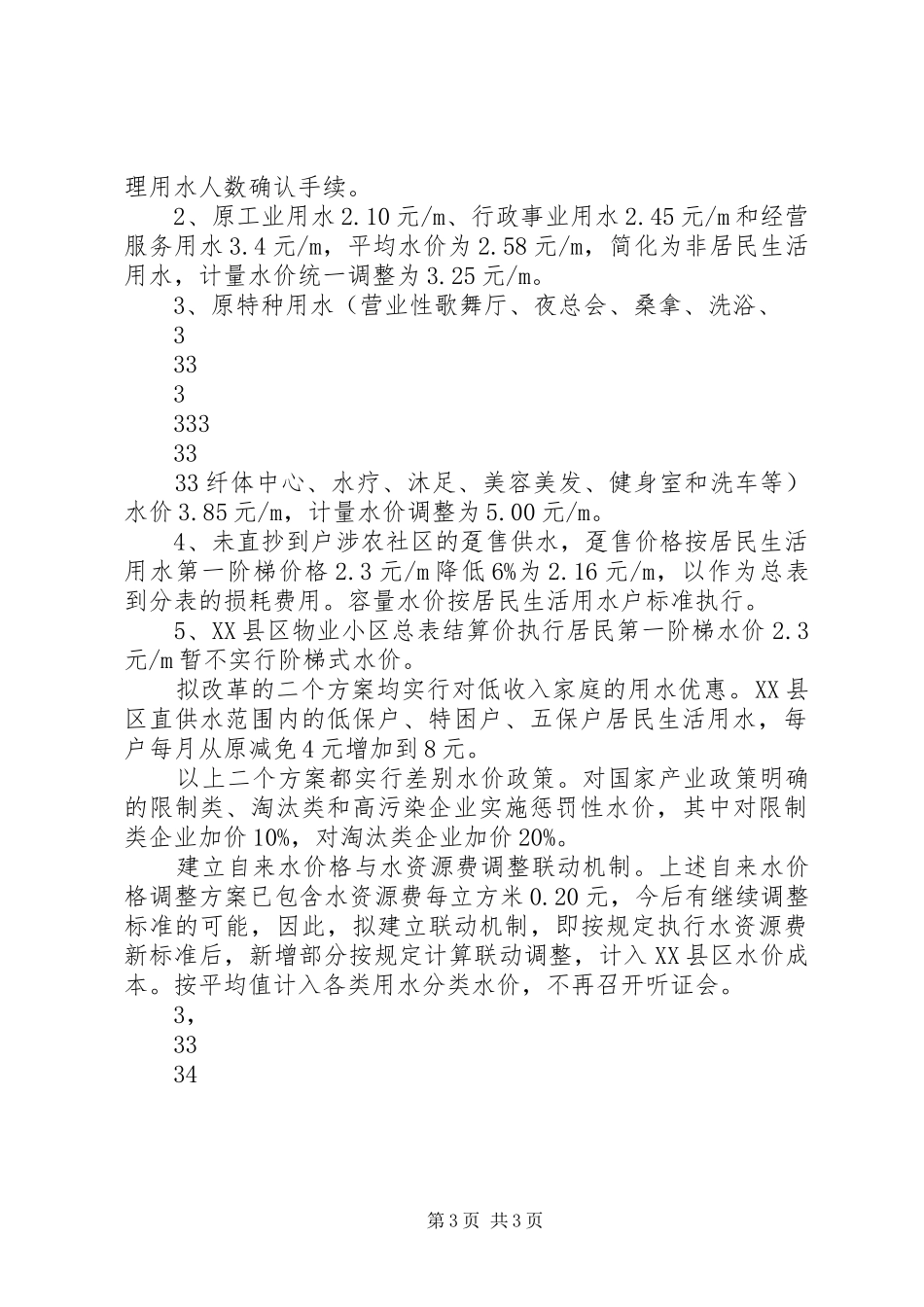 XX县区水价改革实施方案XX县区_第3页