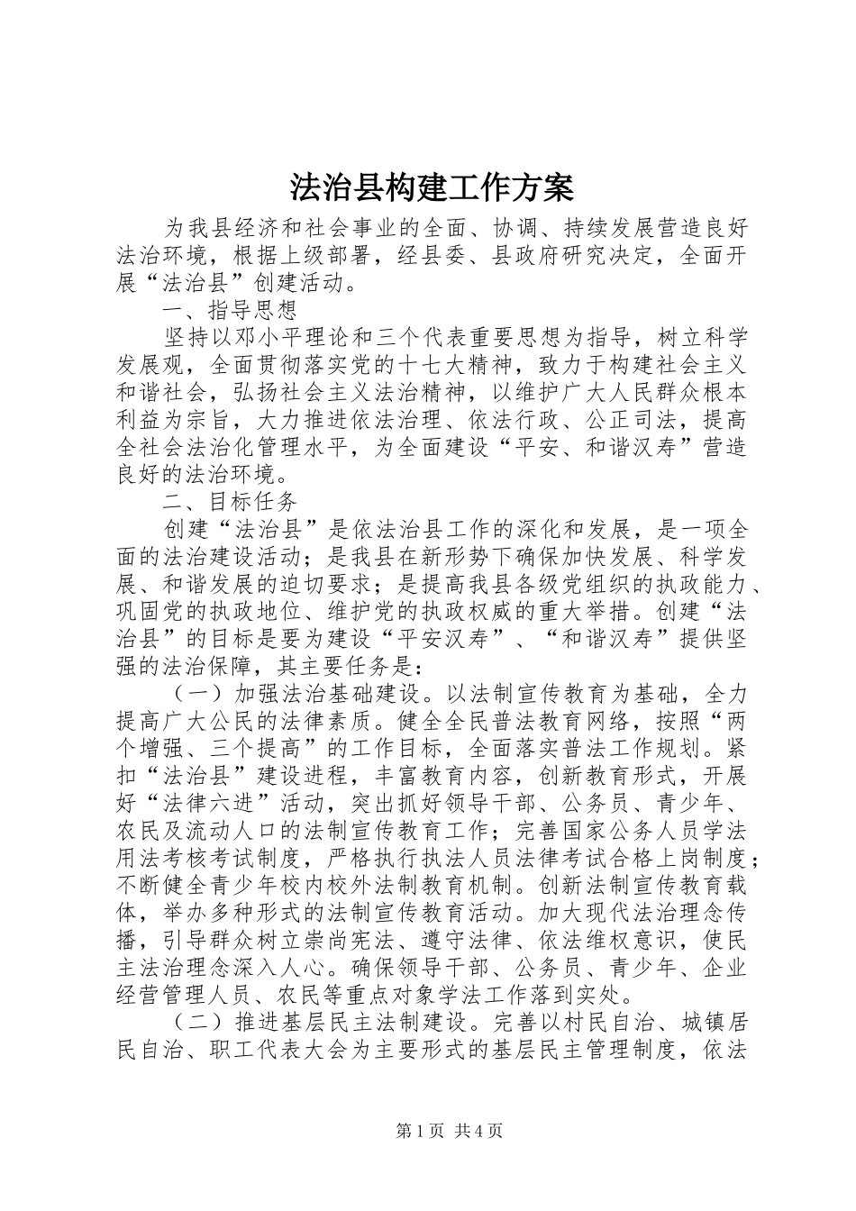 法治县构建工作实施方案_第1页