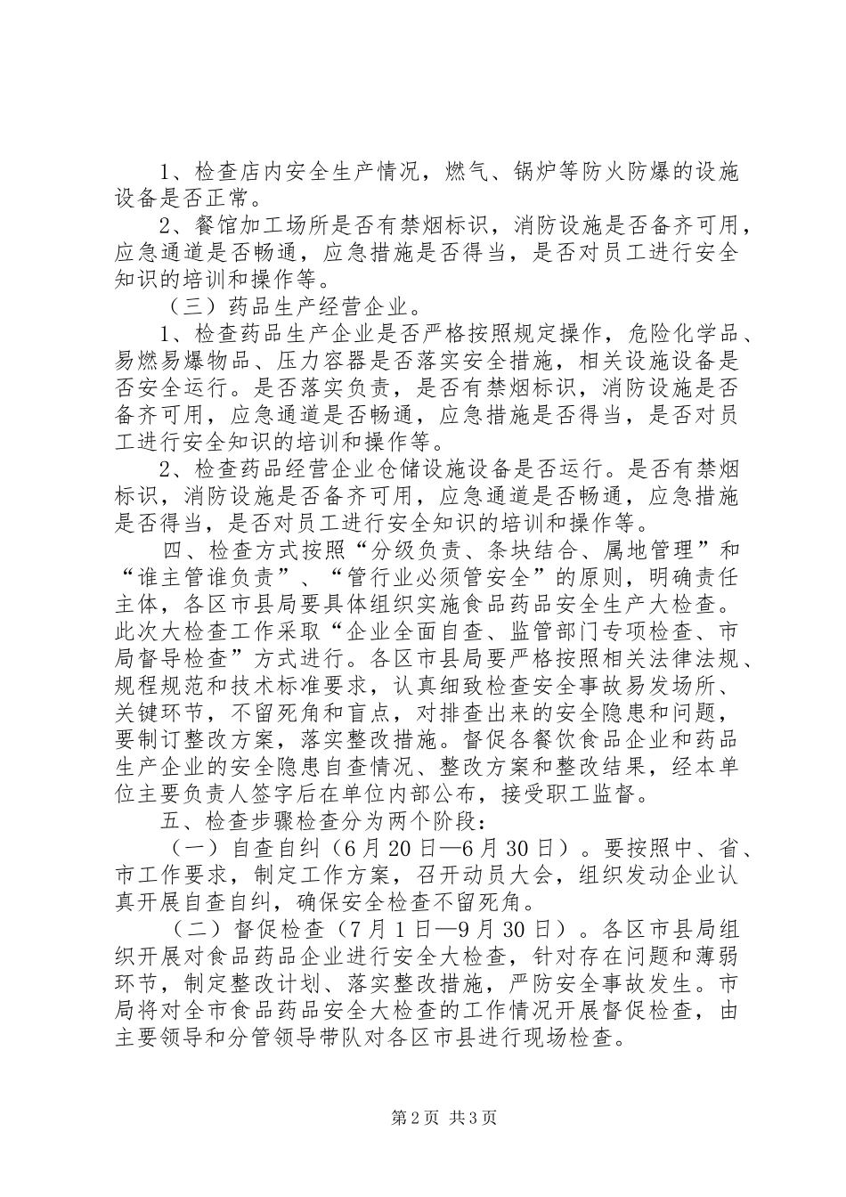 食品药品安全生产大检查工作实施方案_第2页