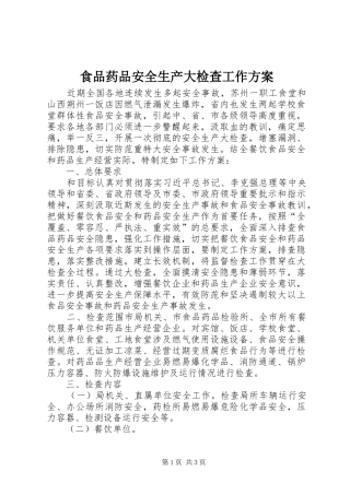 食品药品安全生产大检查工作实施方案